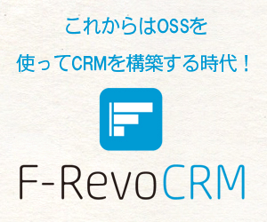 F-RevoCRMサイド（F-Revo）＠シンキングリード