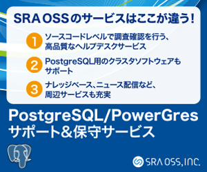 PostgreSQLサイド（PostgreSQL）＠SRAOSS