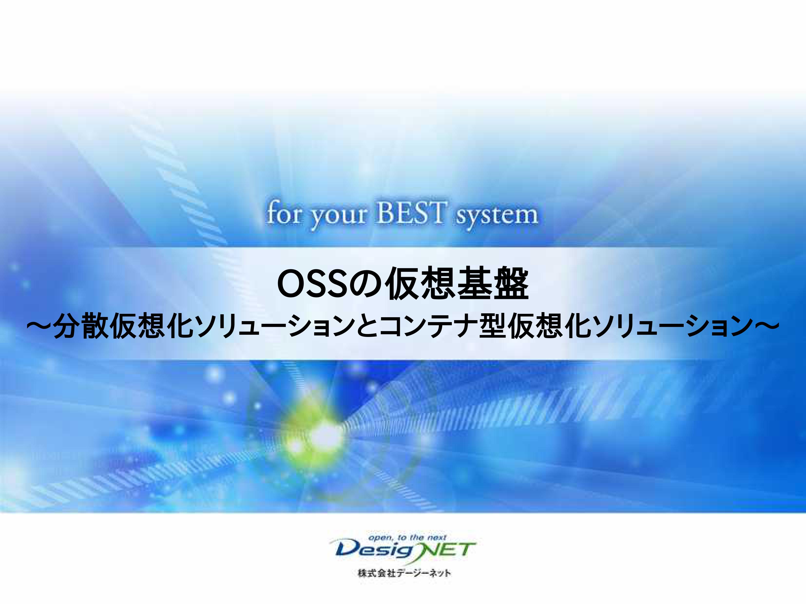 【セミナーサマリ】OSS仮想化基盤解説---コンテナ仮想化「Docker」「Kubernetes」＋分散仮想化「oVirt」 