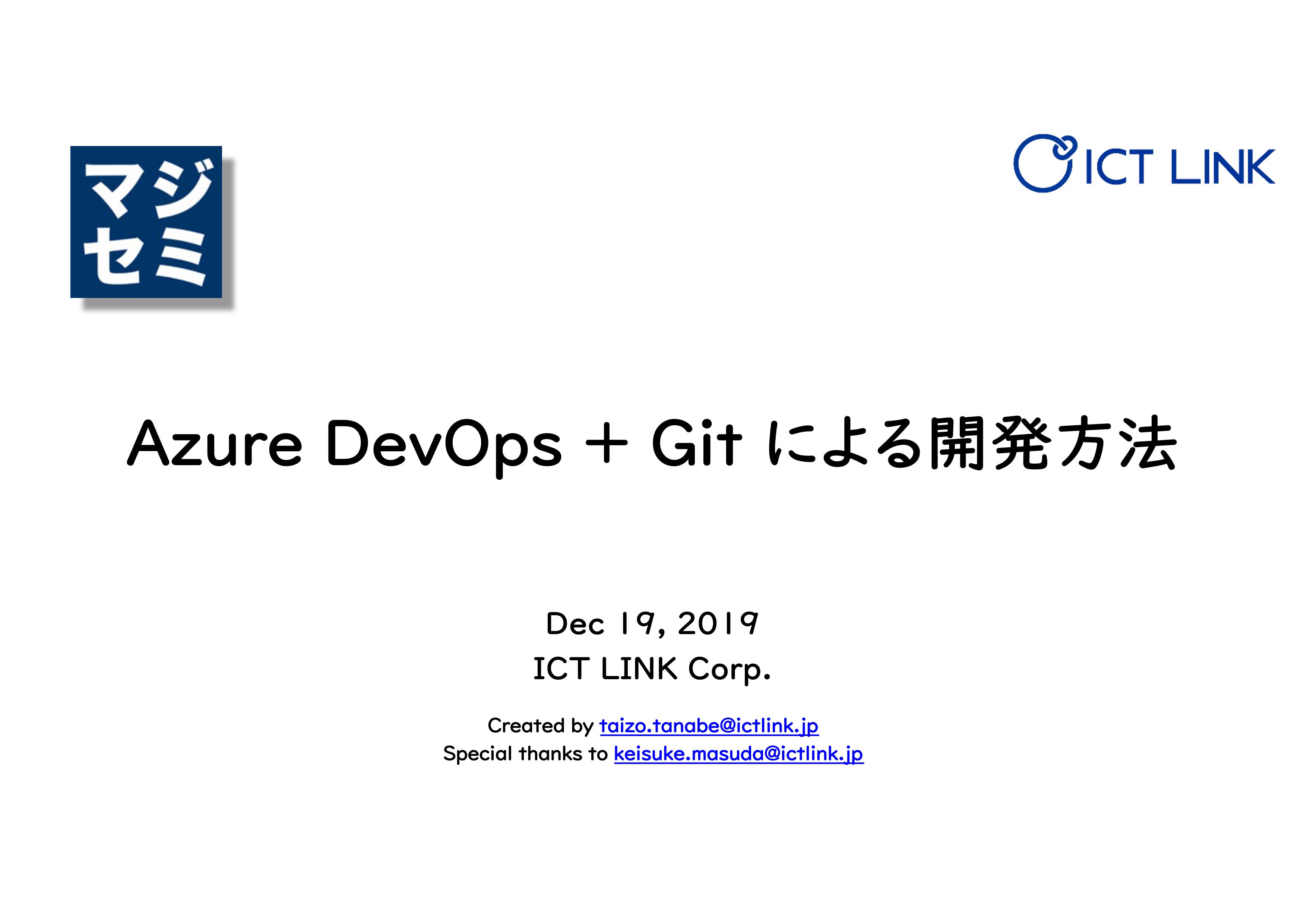 【セミナーサマリ】「Azure DevOps」紹介---Azure DevOps + Git による開発方法