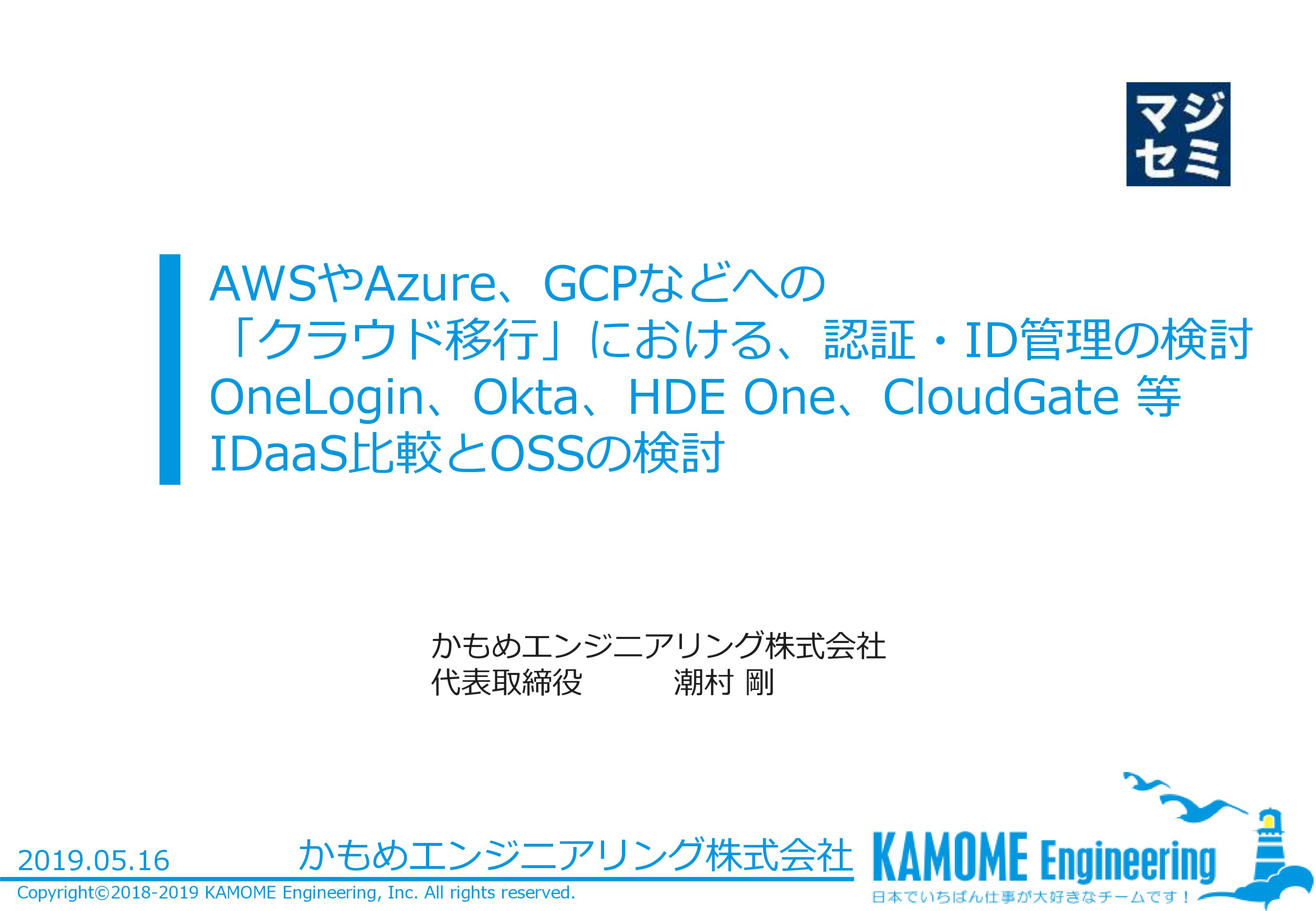 【セミナーレポート】クラウド移行におけるID管理---IDaaS比較、OSSソリューション