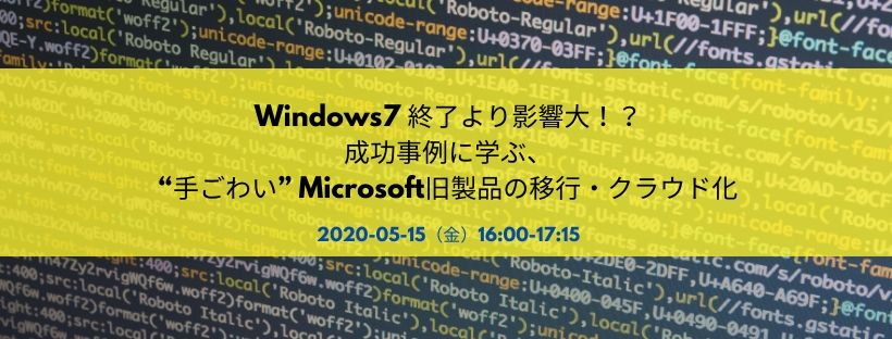 【講演資料を公開】5/15 Windows7 終了より影響大！？ 成功事例に学ぶ、“手ごわい” Microsoft旧製品の移行・クラウド化
