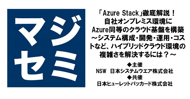 【講演資料を公開】11/20『【大阪開催】「AzureStack」徹底解説！自社オンプレミス環境にAzure同等のクラウド基盤を構築  ～システム構成・開発・運用・コストなど、ハイブリッドクラウド環境の複雑さを解決するには？～』
