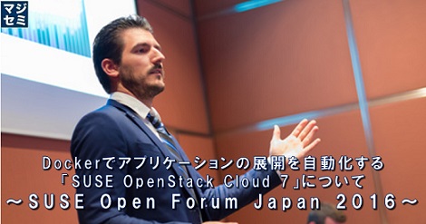 Dockerでアプリケーションの展開を自動化する「SUSE OpenStack Cloud 7」について