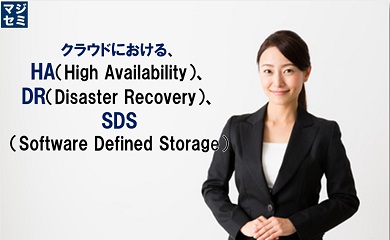 クラウドにおける、HA（High Availability）、DR（Disaster Recovery）、SDS（Software Defined Storage）