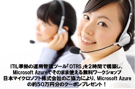 ITIL準拠の運用管理ツール「OTRS」を２時間で構築し、Microsoft Azureでそのまま使える無料ワークショップ（02/19）
