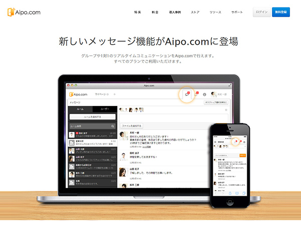 Aipo、すべてのプランで利用できる、新しいメッセージ機能をリリース