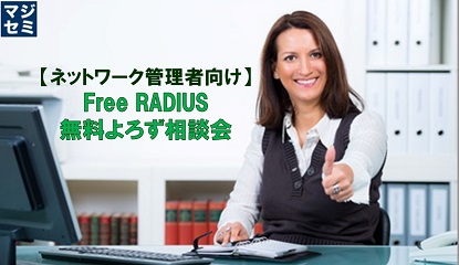 【ネットワーク管理者向け】Free RADIUS 無料よろず相談会
