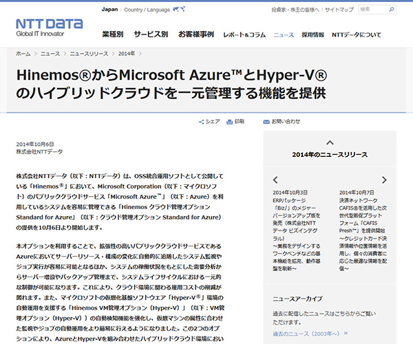 NTTデータ、OSS統合運用ソフト「Hinemos」でMicrosoft Azureに対応へ