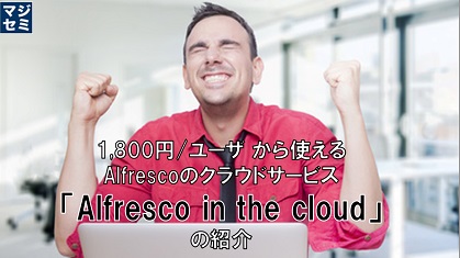 1,800円/ユーザ から使えるAlfrescoのクラウドサービス「Alfresco in the cloud」の紹介