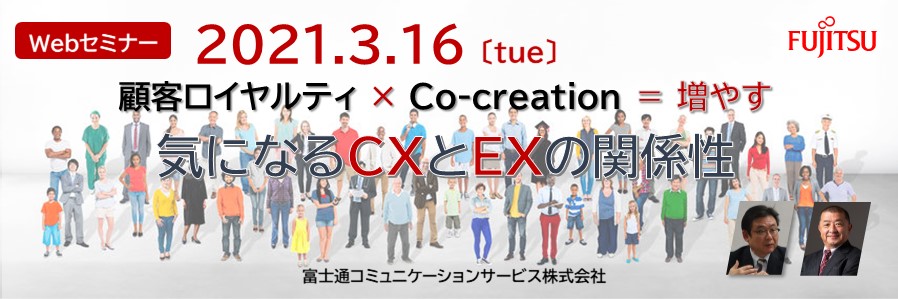 【講演資料・動画を公開】3/16 顧客ロイヤルティ × Co-creation = 増やす　気になるCXとEXの関係性
