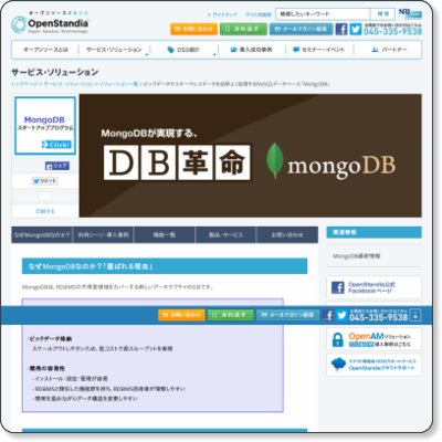 OpenStandiaのMongoDBページがリニューアル