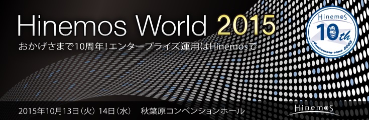 Hinemos World 2015　開催！