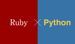 RubyとPython　－これだけは知っておきたい基礎知識－