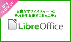 LibreOffice -- 自由なオフィススィートとそれを生み出すコミュニティ --