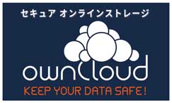 インターネットファイル共有のセキュリティ対策できていますか？～OSSの法人向けオンラインストレージ「ownCloud」の魅力とは～　第１回