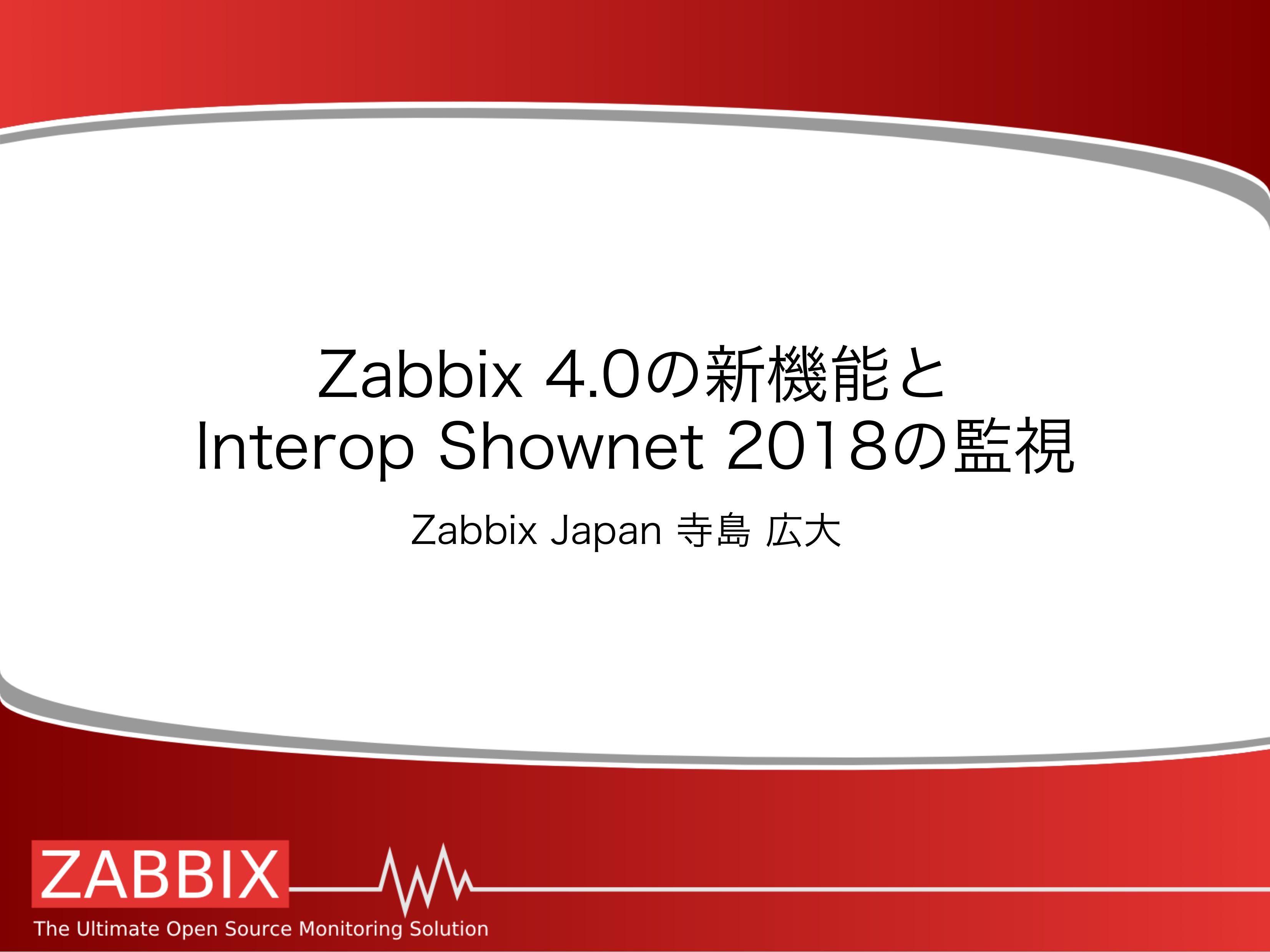 【セミナーレポート】Zabbix 4.0機能紹介(1/2)