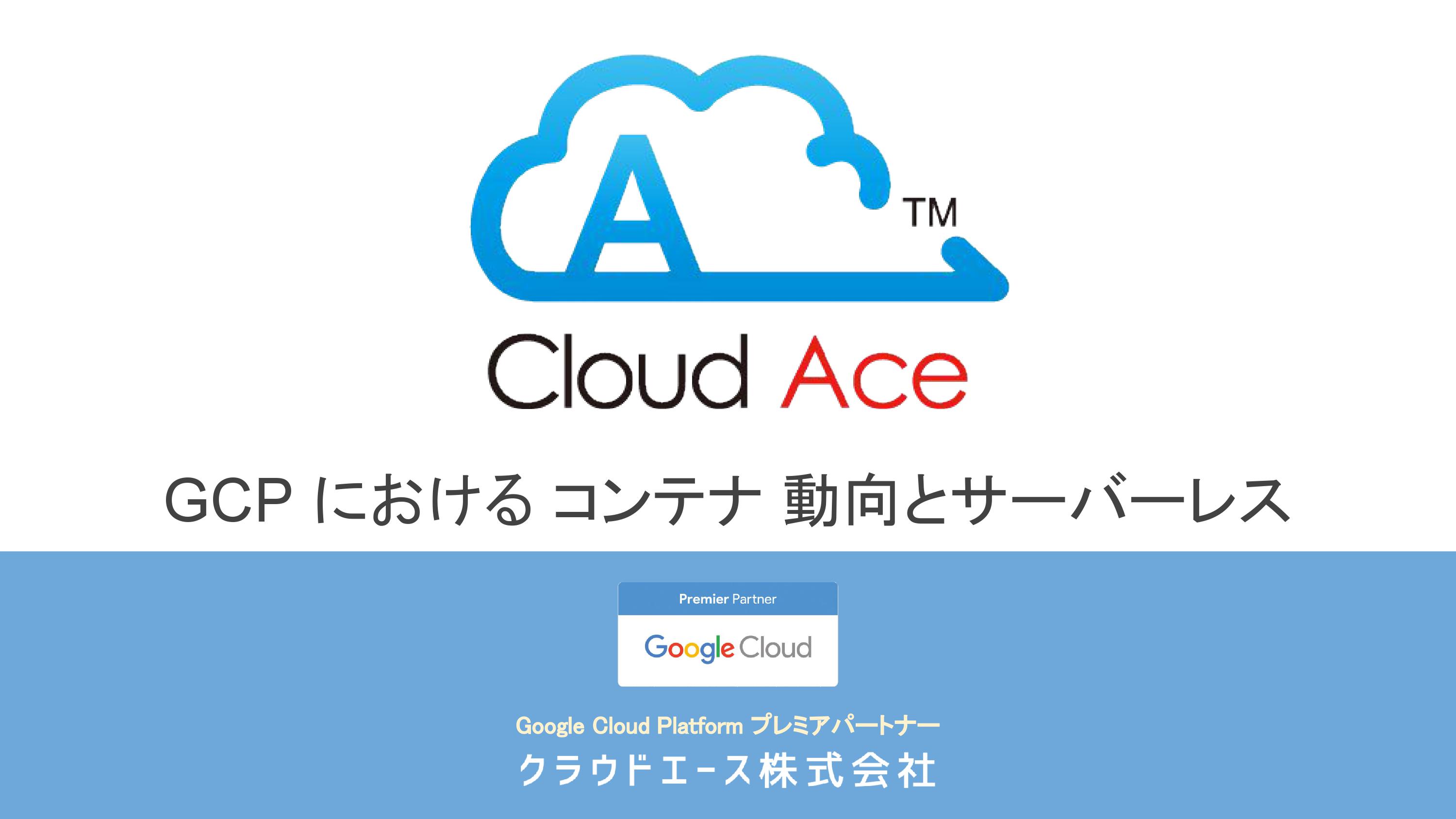 【セミナーレポート】(コンテナ特集③)コンテナ最前線！GCPにおけるコンテナと、その先。