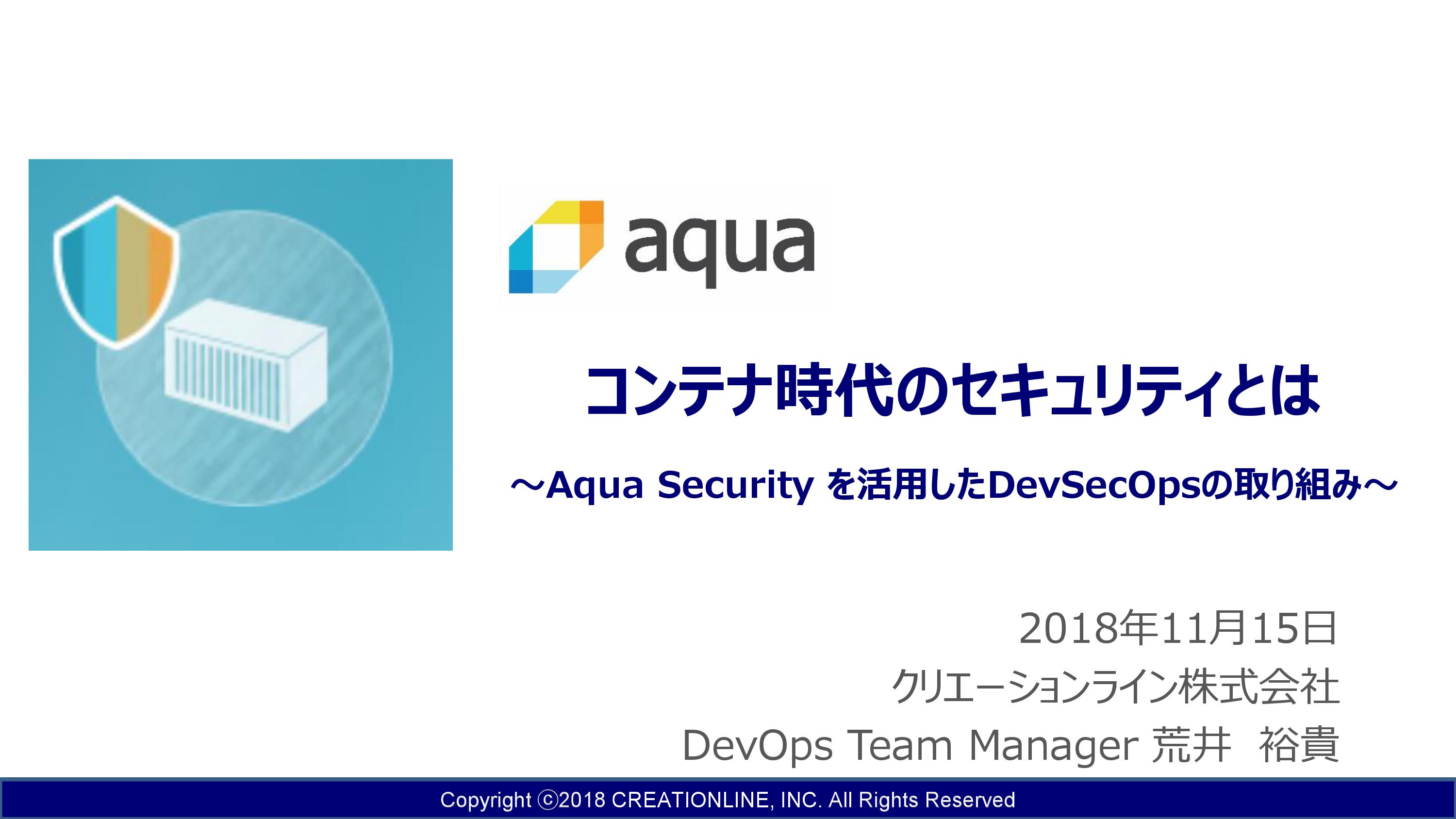 【セミナーレポート】(コンテナ特集④)コンテナ時代のセキュリティとは