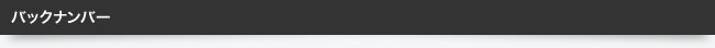 バックナンバー