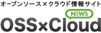 オープンソース×クラウド情報サイト「OSS×Cloud News」