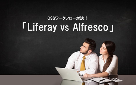 OSSワークフロー対決！「Liferay vs Alfresco」