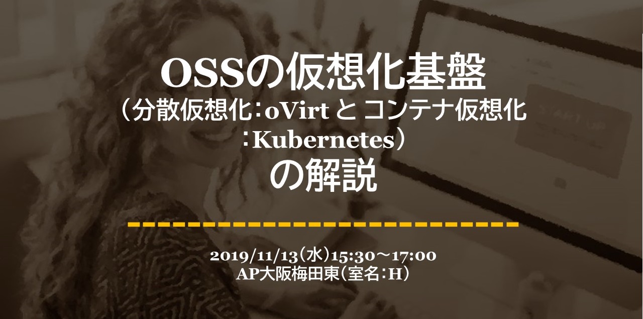 【講演資料を公開】11/13 OSSの仮想化基盤（分散仮想化：oVirt と コンテナ仮想化：Kubernetes）の解説