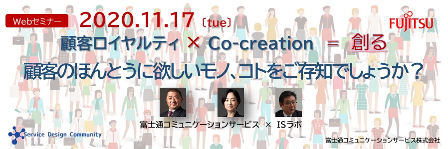 【講演資料・動画を公開】11/17 顧客ロイヤルティ × Co-creation = 創る　顧客のほんとうに欲しいモノ、コトをご存知でしょうか？