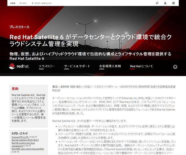 Red Hat、包括的な構成とライフサイクル管理のための「Red Hat Satellite 6」提供開始