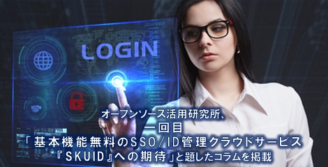 オープンソース活用研究所、一回目「基本機能無料のSSO/ID管理クラウドサービス『SKUID』への期待」と題したコラムを掲載