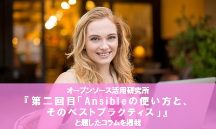 オープンソース活用研究所『第二回目「Ansibleの使い方と、そのベストプラクティス」』と題したコラムを掲載