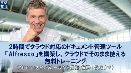 2時間でクラウド対応のドキュメント管理ツール「Alfresco」を構築し、クラウドでそのまま使える無料トレーニング（Alfrescoのインストールから組織・権限の設定まで）