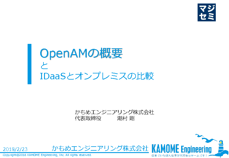 【講演資料を公開！】2/23「OpenAMによるシングルサインオンの概要と、IDaaSとオンプレとの比較」