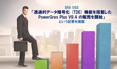 SRA OSS「透過的データ暗号化 (TDE) 機能を搭載したPowerGres Plus V9.4 の販売を開始」という記事を掲載