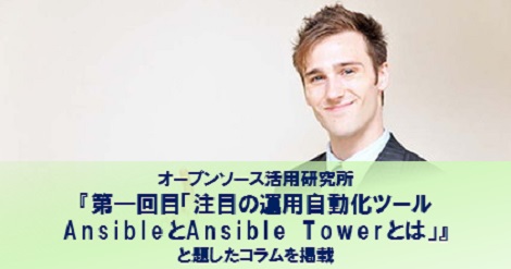 オープンソース活用研究所『第一回目「注目の運用自動化ツールAnsibleとAnsible Towerとは」』と題したコラムを掲載