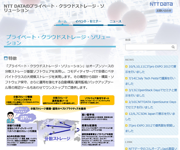 NTTデータ、クラウド型メールサービスを支える新たなクラウドストレージを構築