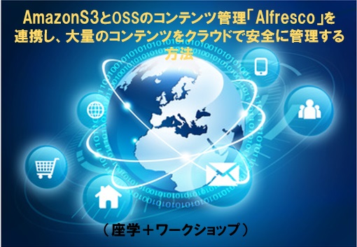 AmazonS3とOSSのコンテンツ管理「Alfresco」を連携し、大量のコンテンツをクラウドで安全に管理する方法（座学＋ワークショップ）