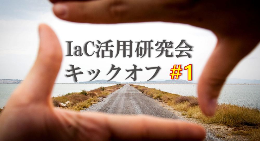 SIの労働生産性向上を目指す、ITエンジニアのためのコミュニティ「IaC活用研究会」キックオフイベント