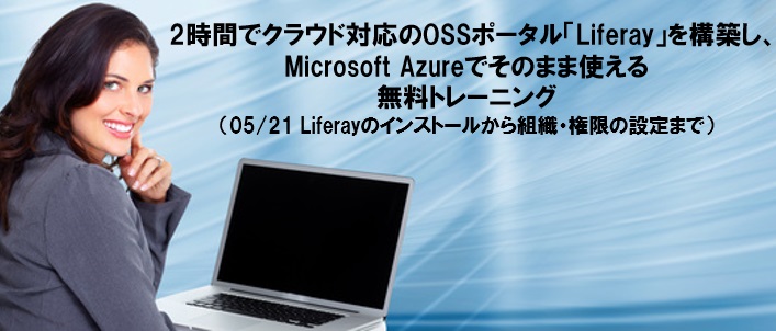 2時間でクラウド対応のOSSポータル「Liferay」を構築し、Microsoft Azureでそのまま使える無料トレーニング（05/21 Liferayのインストールから組織・権限の設定まで）