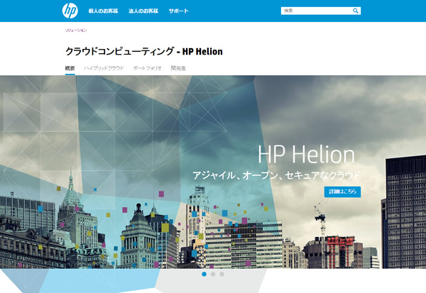 HP、「HP Helion」にOSSクラウドツール「Eucalyptus」を追加。「Helion OpenStack」の新バージョンもリリース