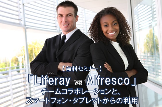 【無料セミナー】「Liferay vs Alfresco」チームコラボレーションと、スマートフォン・タブレットからの利用