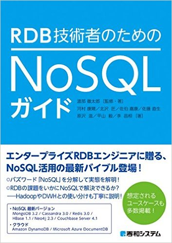 『「RDB技術者のためのNoSQLガイド」出版記念セミナー(第二回)』お申込み受け付け中！