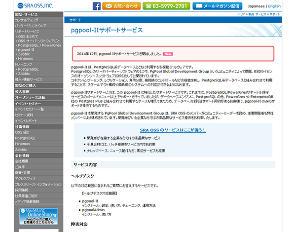 SRA OSS、PostgreSQLの多機能ミドルウェア 「pgpool-II」 のサポートサービスの提供開始