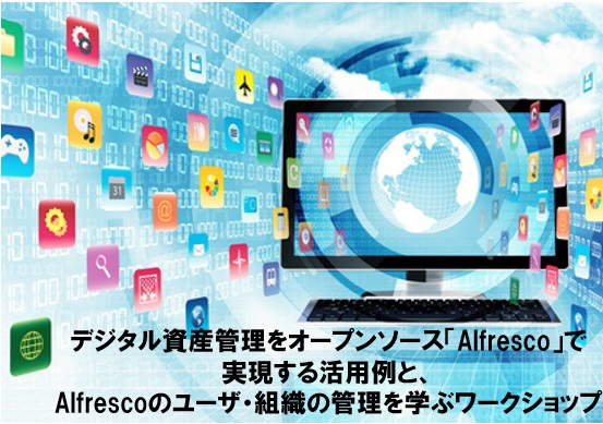 デジタル資産管理をオープンソース「Alfresco」で実現する活用例と、Alfrescoのユーザ・組織の管理を学ぶワークショップ