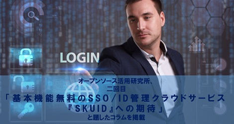オープンソース活用研究所、二回目「基本機能無料のSSO/ID管理クラウドサービス『SKUID』への期待」と題したコラムを掲載