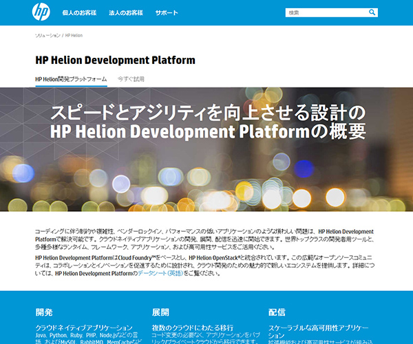日本HP、Cloud Foundry ベースのPaaS基盤ソフトの提供開始