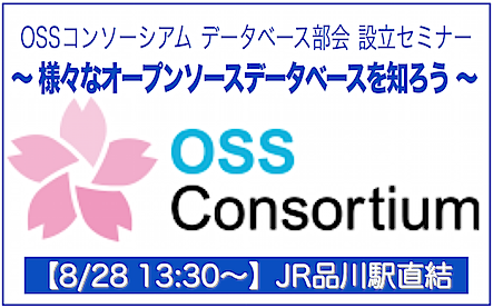 【OSSコンソーシアム　データベース部会　設立セミナー   ～ 様々なオープンソースデータベースを知ろう ～】