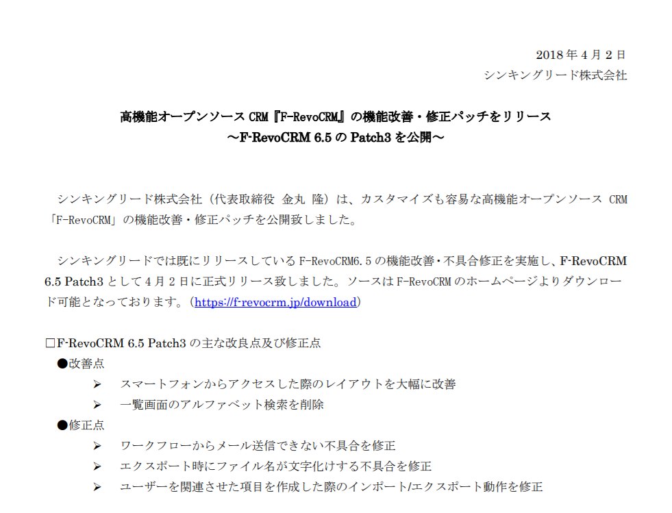 F-RevoCRM6.5パッチ3リリース！独自の修正により使い勝手向上！