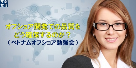 オフショア開発での品質をどう確保するのか？（ベトナムオフショア勉強会）