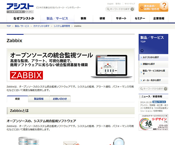 アシスト、OSSの監視ソフト「Zabbix」の導入サービスを発表